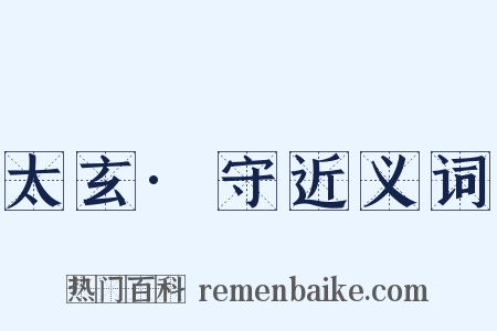 太玄·守近义词是什么意思的图片